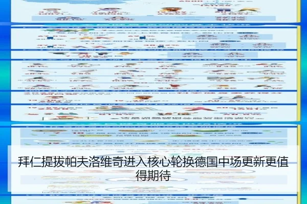 拜仁提拔帕夫洛维奇进入核心轮换德国中场更新更值得期待